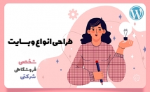 وردپرس-سایت-فروشگاهی-شرکتی-خلاقانه-طراحی