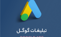 تبلیغات-گوگل-ادز
