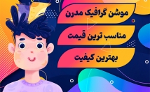 موشن-گرافیک-تیزر-ارزان-کیفیت-سبک-مختلف-بسازم
