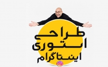 استوری-اینستاگرام-مقرون-صرفه-طراحی-تحویل-روزه