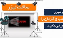 طراحی-تیزر-تبلیغاتی