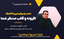 قالب-افزونه-وردپرسی-درخواستی-وبسایتتان-نصب-کانفیگ