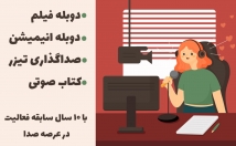 گویندگی-ویدیوهای-تبلیغاتی-نریشن-دوبله-فیلم-انیمیشن