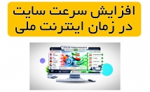 افزایش-سرعت-سایت-زمان-اینترنت-ملی