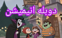 انیمیشن-فیلمهای-دوبله-صداگذاری