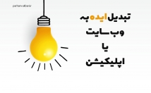 ایده-هایی-ذهنتون-وب-اپلیکیشن-وب-سایت-تبدیل