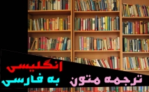 ترجمه-کتاب-انگلیسی-فارسی