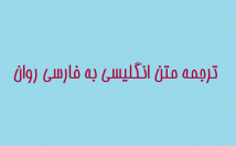 راحت-روان-اصول-نگارشی-متون-انگلیسی-فارسی-بالعکس-ترجمه