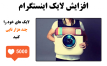 لایک-اینستاگرام-خیلی-ارزون