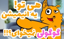 البته-انیمیشن-میسازم