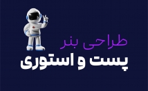 بنر-استوری-پست-طراحی