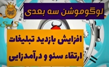 لوگوموشن-فوری-باکیفیت-بالا-اختصاصی-کسب-کار-طراحی-بسازم