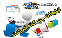 تبلیغات-انبوه-قدرتمند-چندگانه