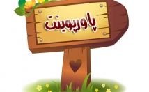 پاورپوینت-درست-میکنم