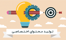 وب-سایت-مطلب-اختصاصی-سئو-شده-تولید