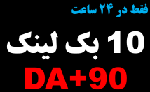 بک-لینک-دامین-اتوریتی-DA+-سایت-ایجاد-ساعت