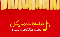 آهنگ-تبلیغاتی-خلاقانه-کالا-خدمت-بسازم