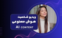 انواع-ابزارهای-هوش-مصنوعی-تولید-محتوا