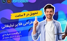 فلایر-یک-تبلیغات-خدمات-محصول-طراحی-اونم-فقط-ساعت