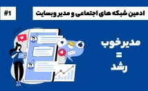 ادمین-مدیر-سایت-شبکه-اجتماعی