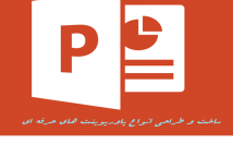 پاورپوینت-انیمیشن-دار-بروز-بسازم