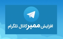 ممبرطلگرام-فوق-فوق-ارزان-وبا-کیفیت