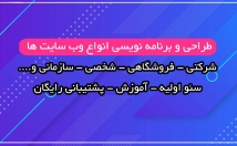 سایت-شرکتی-فروشگاهی-شخصی-صورت-اختصاصی-کدنویسی-طراحی