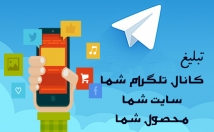 تبلیغ-کانال-سایت-محصول-سوپر-گروه-تلگرام-شیوه-موثر-بزارم