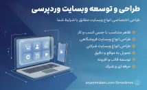 طراحی-سایت-فروشگاهی-طراحی-سایت-شرکتی-صورت-کاملا-اختصاصی