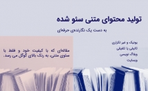 تولید-محتوای-متنی-سئوشده-یونیک-کپی-وبسایت-بنویسم