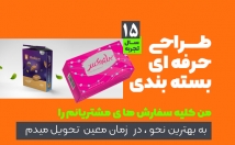 طراحی-بسته-بندی