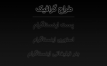 پست-استوری-طراحی