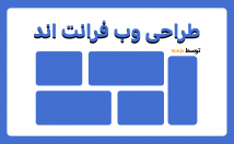 بخش-فرانت-اند-Front-end-وب-سایت-Vue-js-طراحی