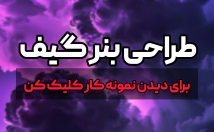 بنر-متحرک-بنر-گیف-طراحی