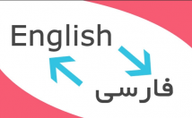 متن-ترجمه-انگلیسی-فارسی-فارسی-انگلیسی