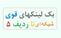 شبکه-بک-لینک-قدرتمند-لایه-PBN-اتوریتی-متنوع-بفروشم-Persian-Backlinks