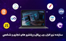 نرم-افزار-ویندوز-وب-سایت-وب-اپلیکیشن-پلتفرم-تجاری-شخصی-بسازم-⭐⭐⭐⭐⭐