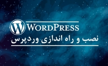 وردپرس-نصب-راه-اندازی