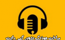 پروژه-ویدیویی-مختلف-موزیک-اختصاصی-کپی-رایت-بسازم