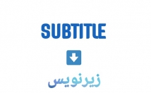 فیلم-انگلیسی-زیرنویس-فارسی-تهیه-ترجمه