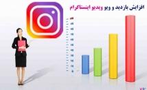 ویو-بازدید-ویدیو-اینستاگرام-بسیار-ارزان