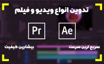 تدوین-ویدیو-فیلم