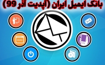بانک-ایمیل-ایرانی-تفکیک-تمامی-مشاغل-تبلیغات-ایمیلی-ارائه-آپدیت