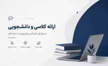 پاورپورینت-آکادمیک-دیزاین-جذاب-زمان-کم