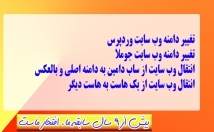 انتقال-سایت-وردپرس-جوملا-یک-دامنه-دامنه-دیگر-تغییر-دامنه-وب-سایت