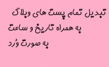 متن-تمام-پست-وبلاگ-همراه-تاریخ-ساعت-صورت-فایل-ورد-تحویل
