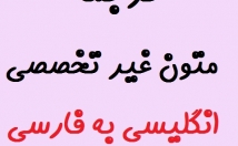 متن-تخصصی-انگلیسی-زمانی-کوتاه-فارسی-ترجمه