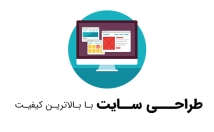 طراحی-سایت-وردپرسی-شرکتی-معرفی-فروشگاهی-سئو-بالا-مناسب