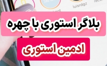 پیجتون-چهره-بلاگری-‌کنم-استوری-سناریو-سازی-استوری-برم