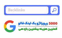 رپورتاژ-بک-لینک-فالو-کیفیت-تضمین-رشد-ثبت